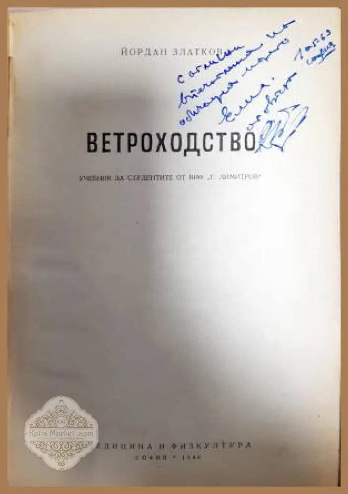 Ветроходство - Йордан Златков - Книги