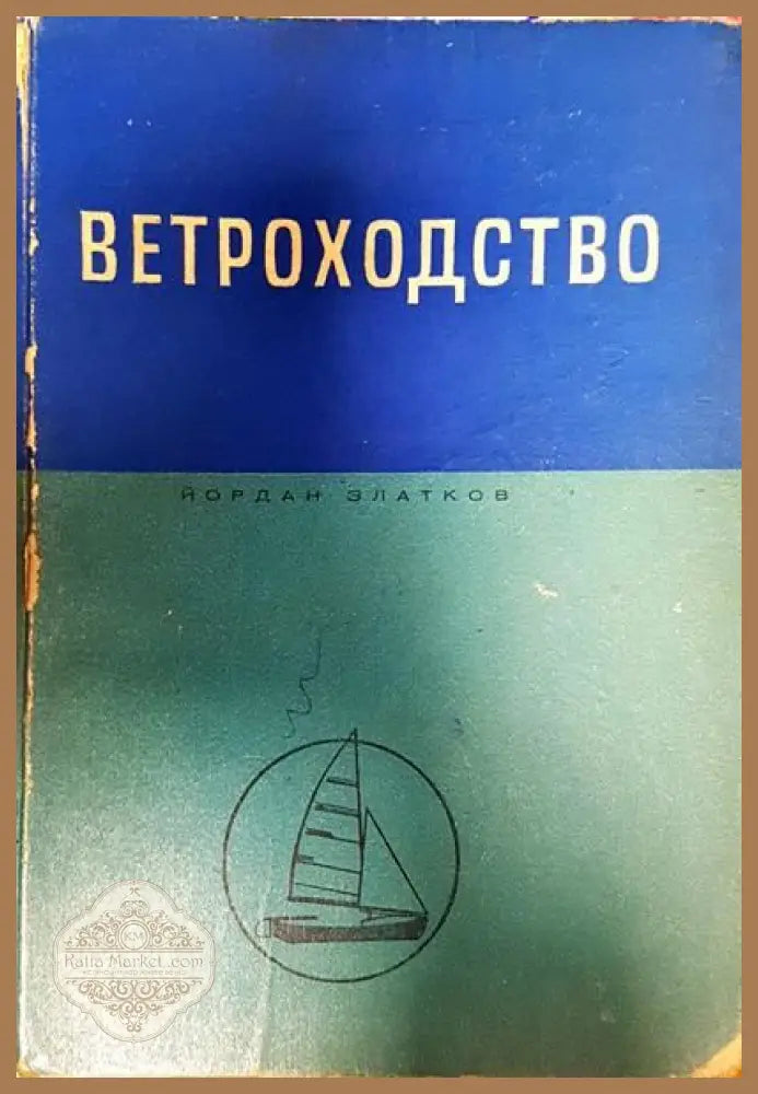 Ветроходство - Йордан Златков - Книги