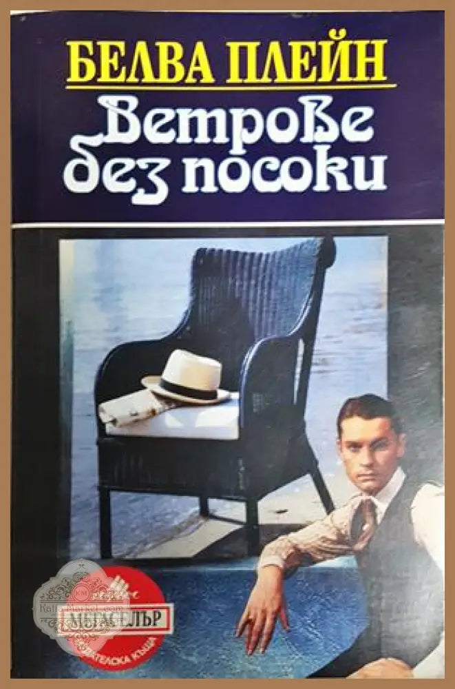 Ветрове без посоки - Белва Плейн