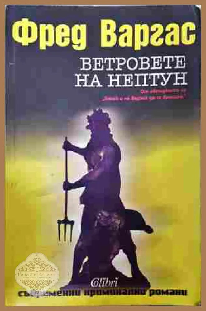Ветровете на Нептун - Фред Варгас