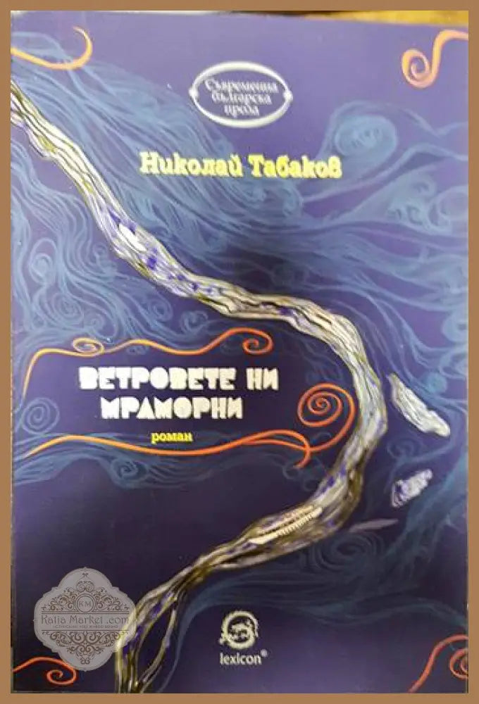 Ветровете ни мраморни - Николай Табаков - Книги