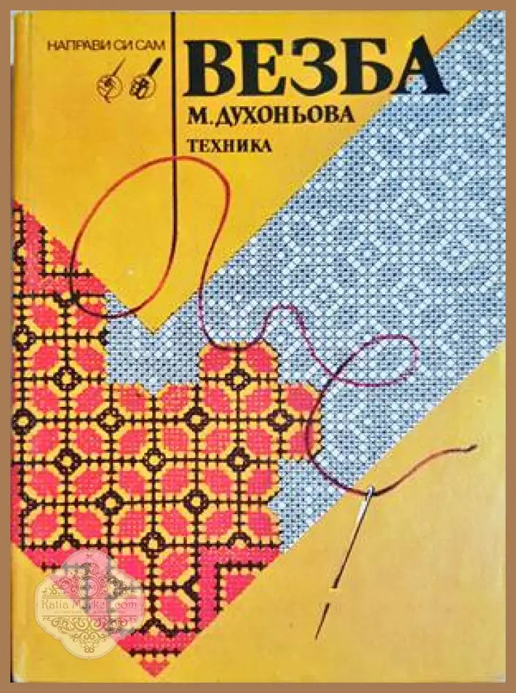 Везба - Малина Духоньова - Книги