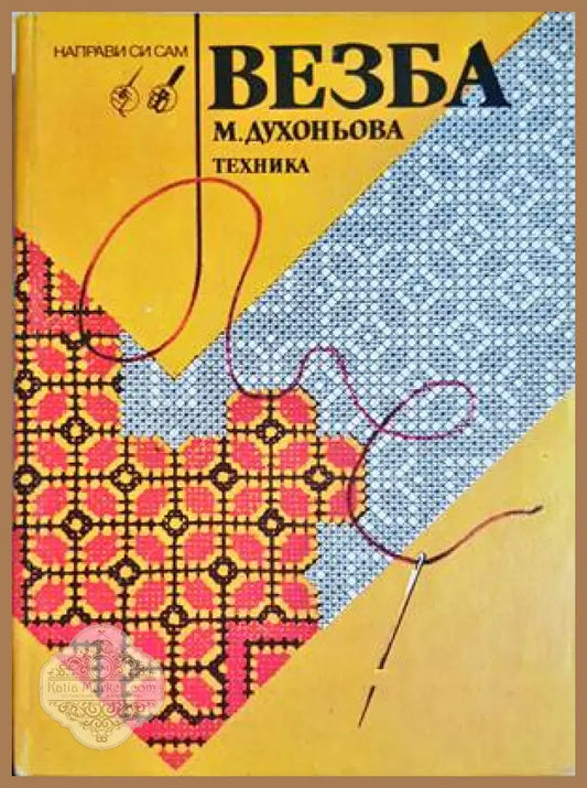 Везба - Малина Духоньова - Книги