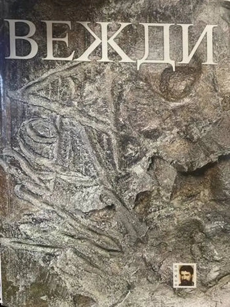 Вежди (1894) - Книга