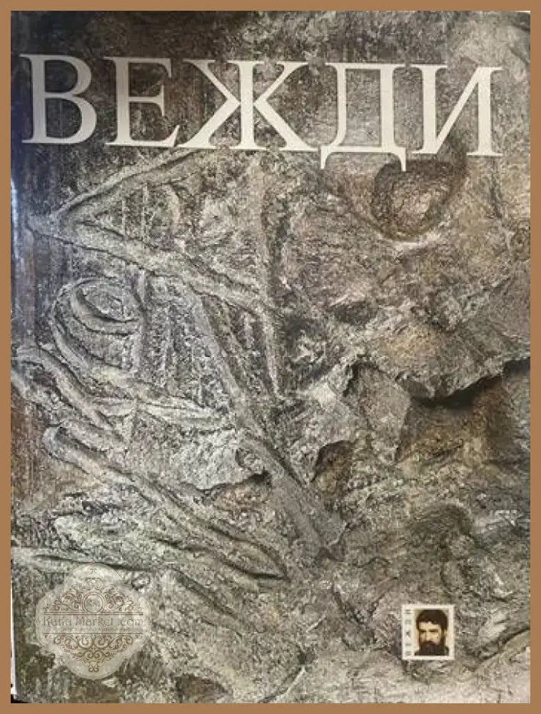 Вежди (1894) - Книга