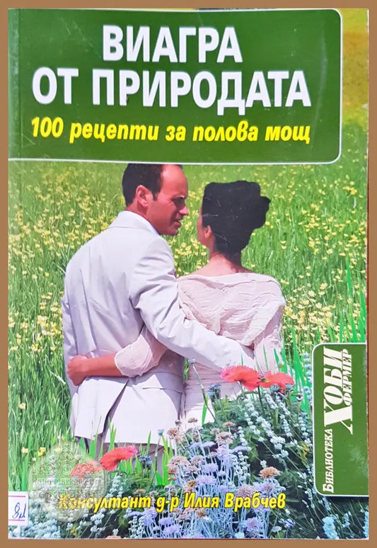 Виагра от природата - Д-р Илия Врабчев - Книги