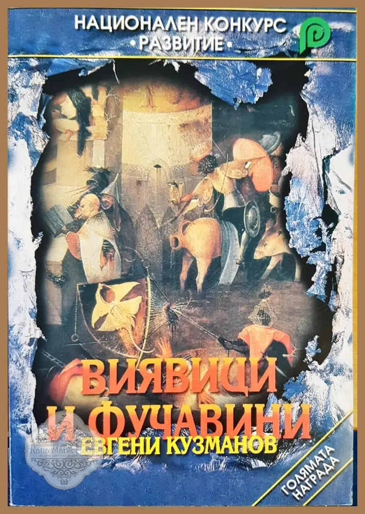 Виявици и фучавини - Евгени Кузманов - Книги