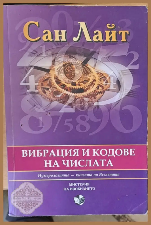 Вибрация и кодове на числата - Сан Лайт - Книги