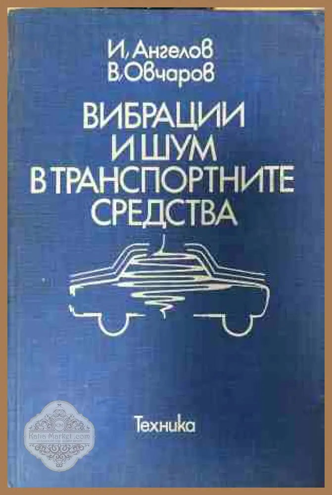 Вибрации и шум в транспортните средства - Илия Ангелов, Владимир Овчаров