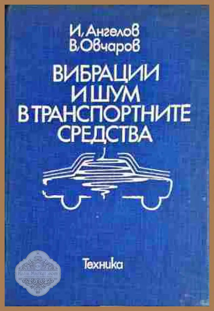 Вибрации и шум в транспортните средства - Илия Ангелов Владимир Овчаров - Книги