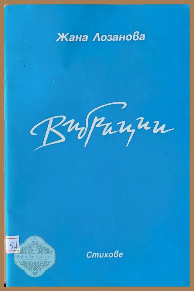 Вибрации - Жана Лозанова - Книги