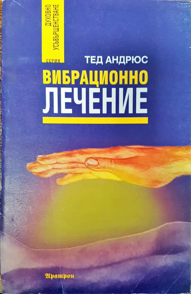 Вибрационно лечение (79) - Книга