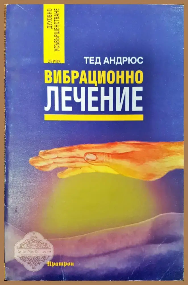 Вибрационно лечение (79) - Книга