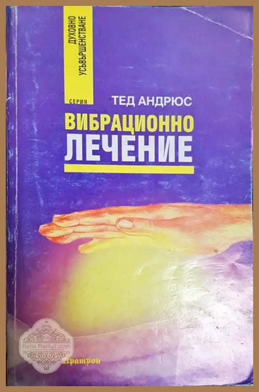 Вибрационно лечение - Тед Андрюс - Книги