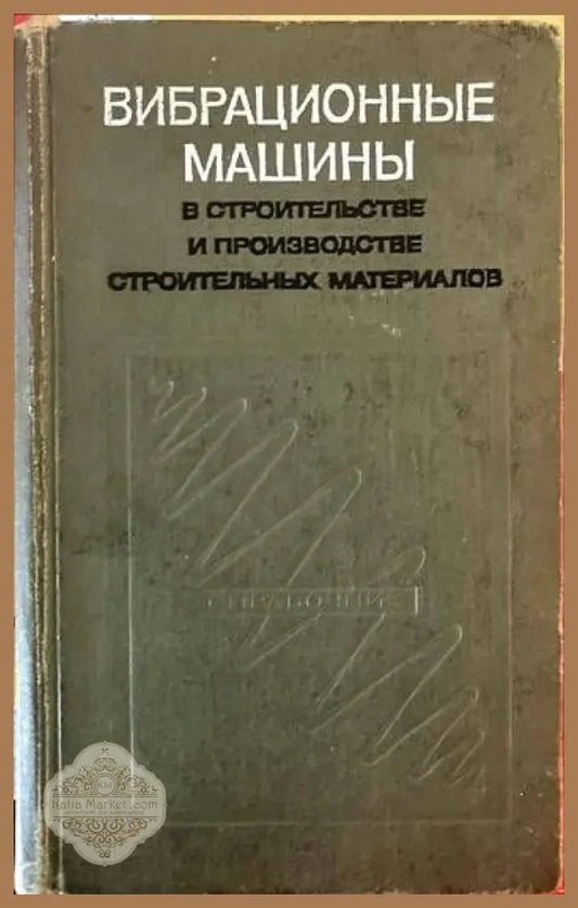 Вибрационные машины. В строительстве и производстве строительных материалов - Колектив - Книги