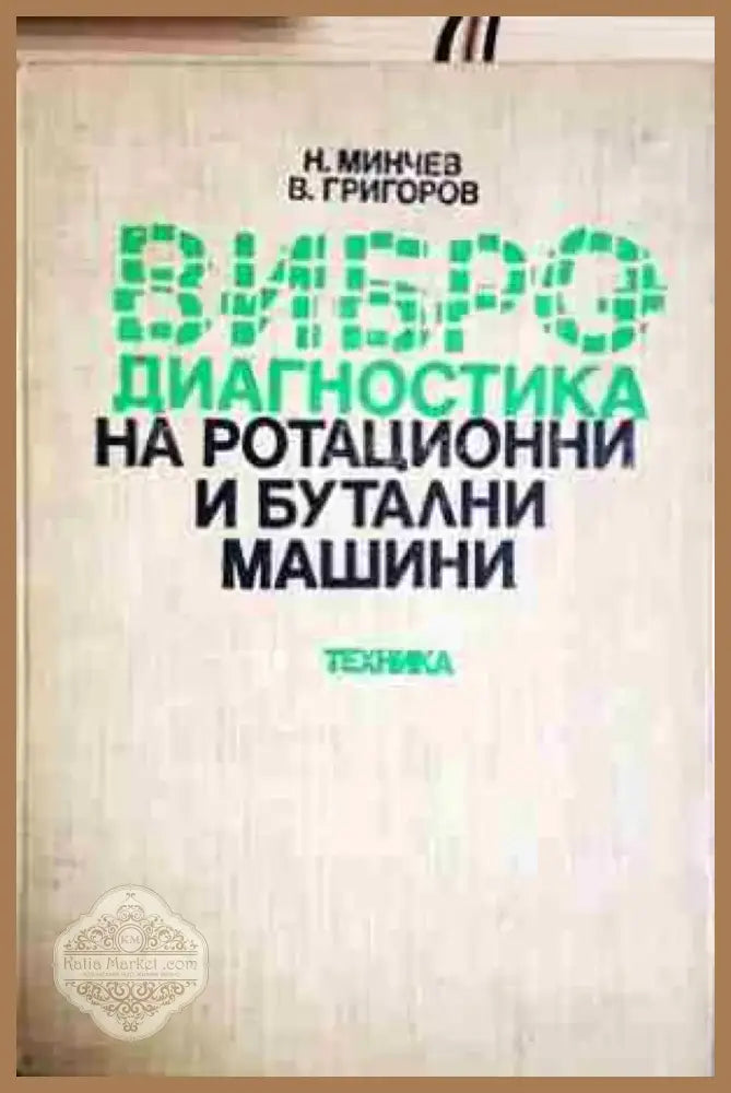 Вибродиагностика на ротационни и бутални машини (2309) - Книга