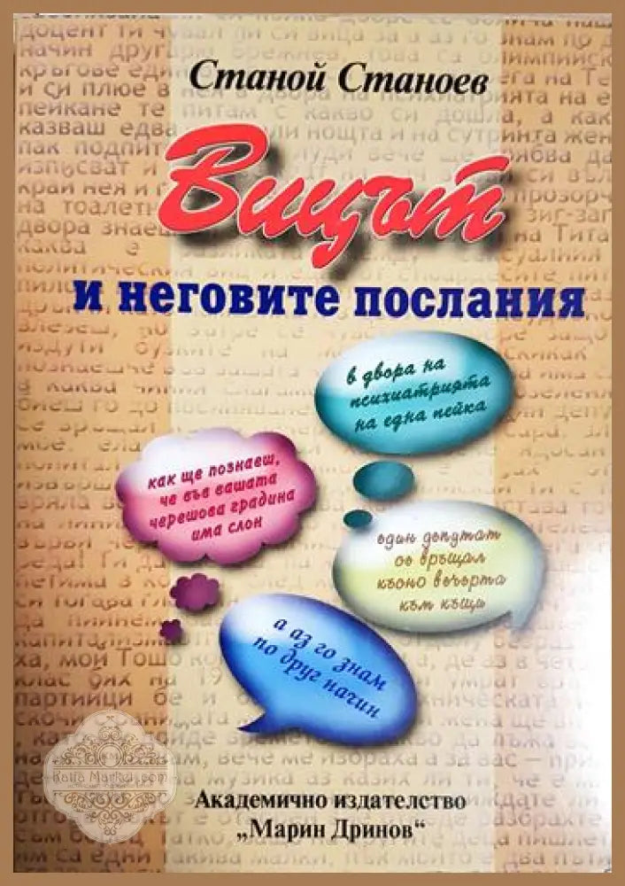 Вицът и неговите послания - Станой Станоев - Книга