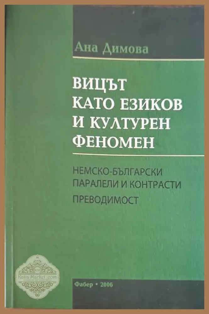 Вицът катоезиков и културен феномен - Ана Димова - Книги