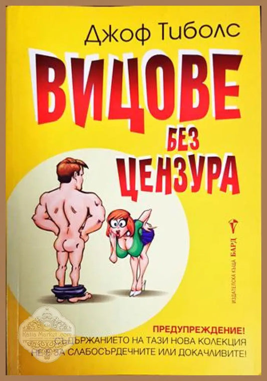 Вицове без цензура - Джоф Тибълс - Книги