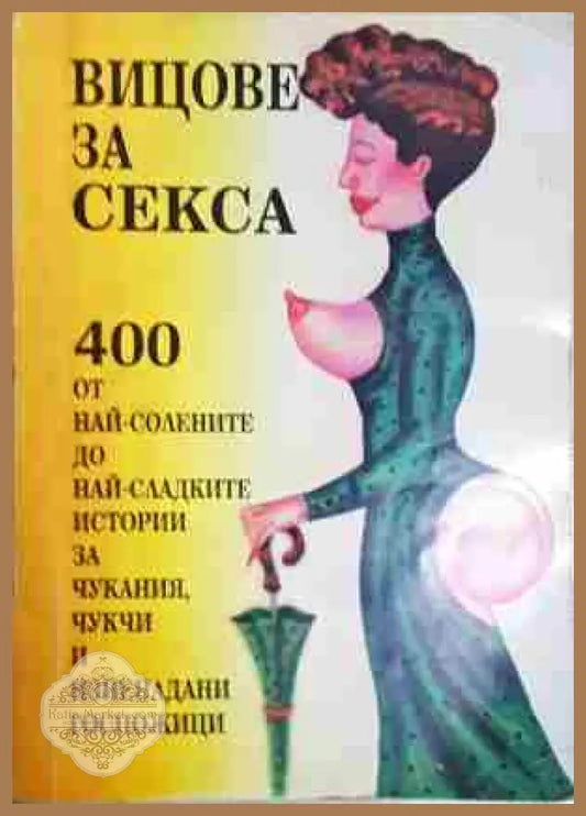 Вицове за секса - Сборник - Книга