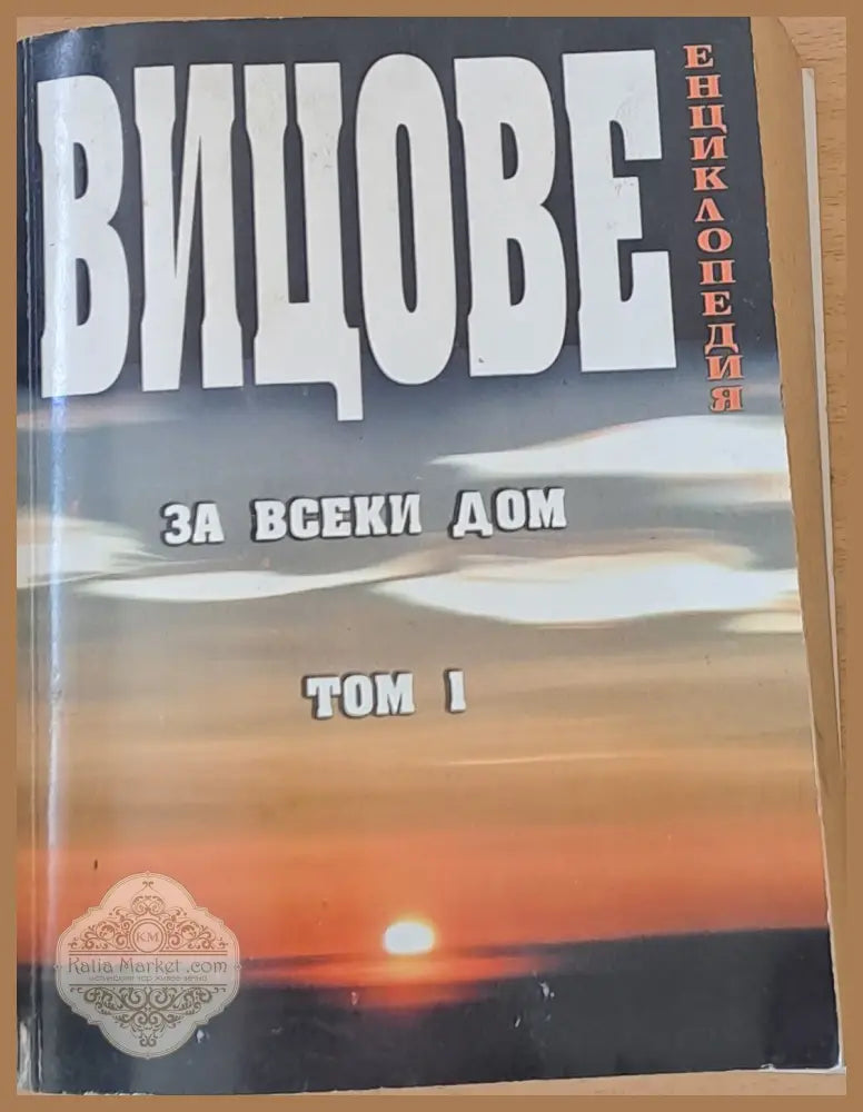 Вицове за всеки дом том І - Георги Митев - Книги