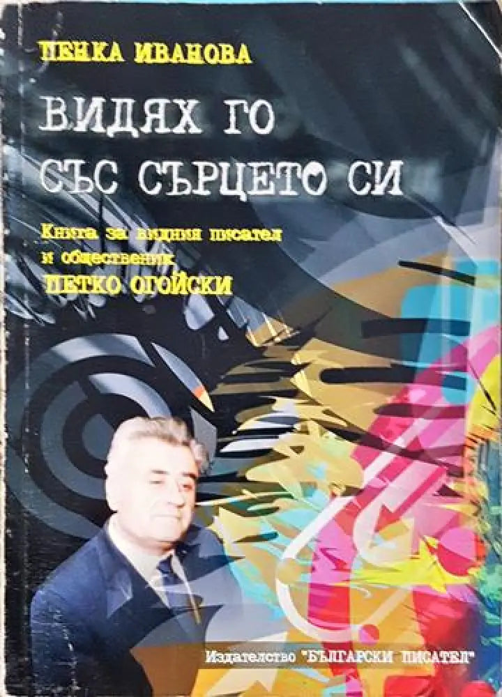 Видях го със сърцето си (2524) - Книга