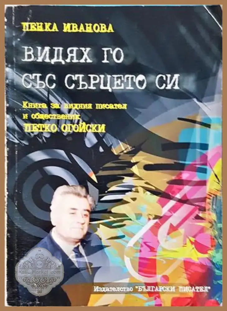 Видях го със сърцето си (2524) - Книга