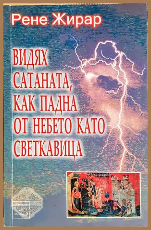 Видях Сатаната, как падна от небето като светкавица - Рене Жирар