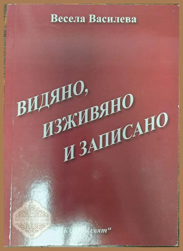 Видяно изживяно и записано - Весела Василева - Книги