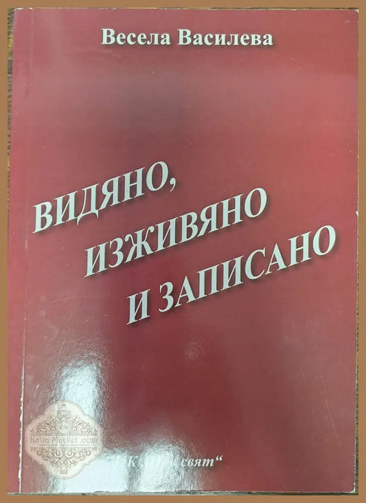 Видяно изживяно и записано - Весела Василева - Книги