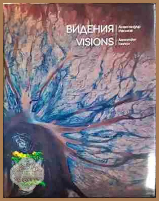 Видения - Александър Иванов - Книга