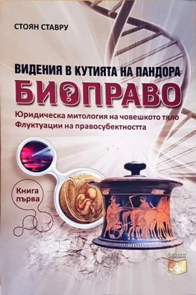 Видения в Кутията на Пандора: Биоправо. Книга 1 (916) - Книга