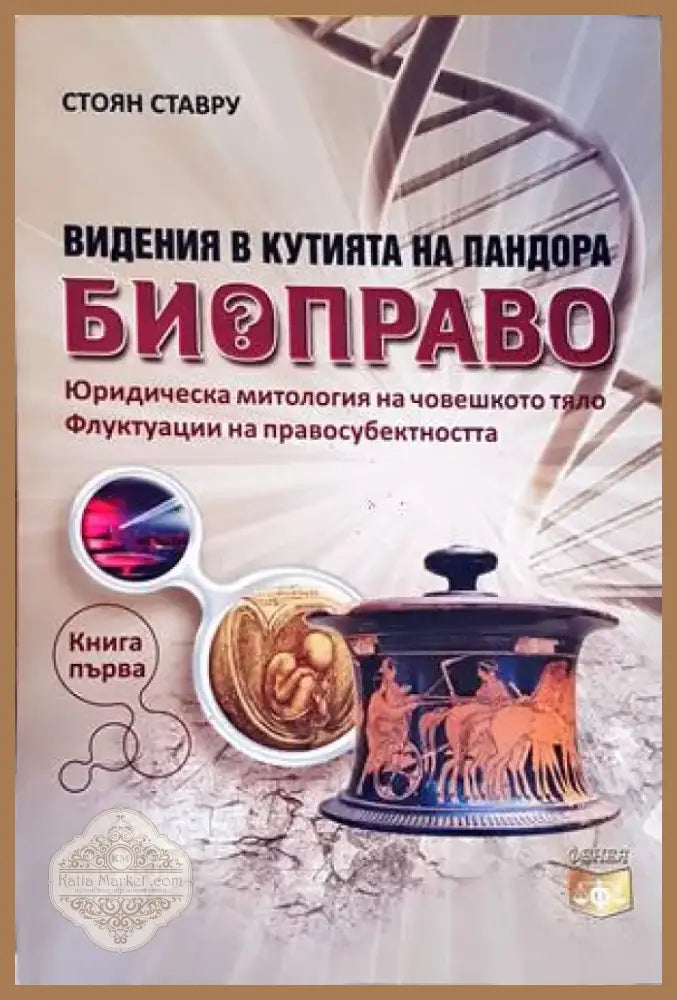 Видения в Кутията на Пандора: Биоправо. Книга 1 (916) - Книга