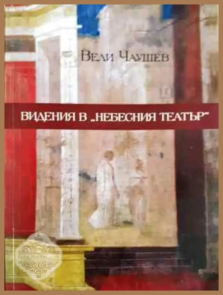 Видения в ’Небесния театър’ (Отлично състояние) - Книга