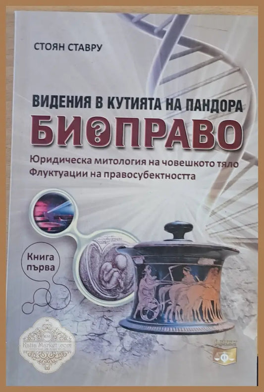 Виденията в кутията на Биоправото книга първа: Юридическа митология на човешкото тяло - Стоян Ставру - Книги