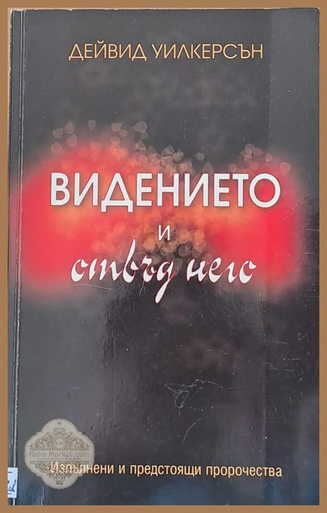 Видението и отвъд него - Дейвид Уилкерсън - Книги