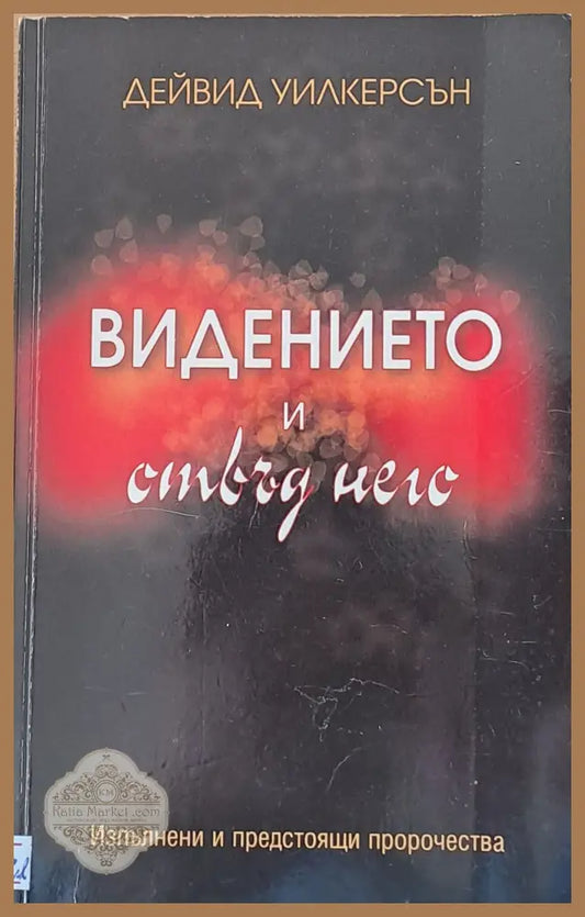 Видението и отвъд него - Дейвид Уилкерсън - Книги