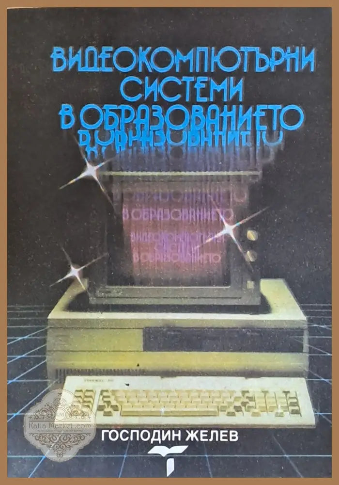 Видеокомпютърни системи в образованието - Господин Желев - Книги