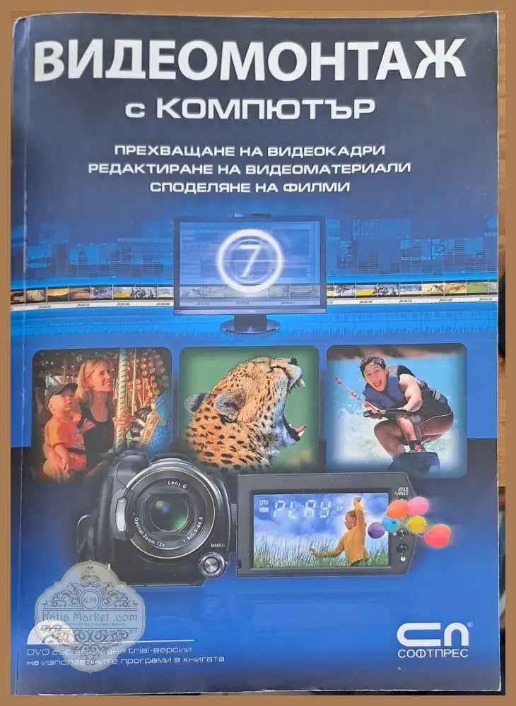 Видеомонтаж с компютър - Книги