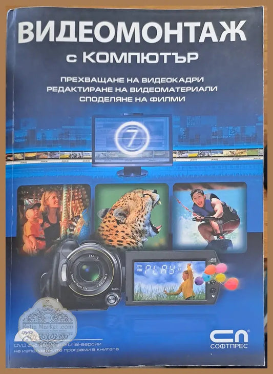 Видеомонтаж с компютър - Книги