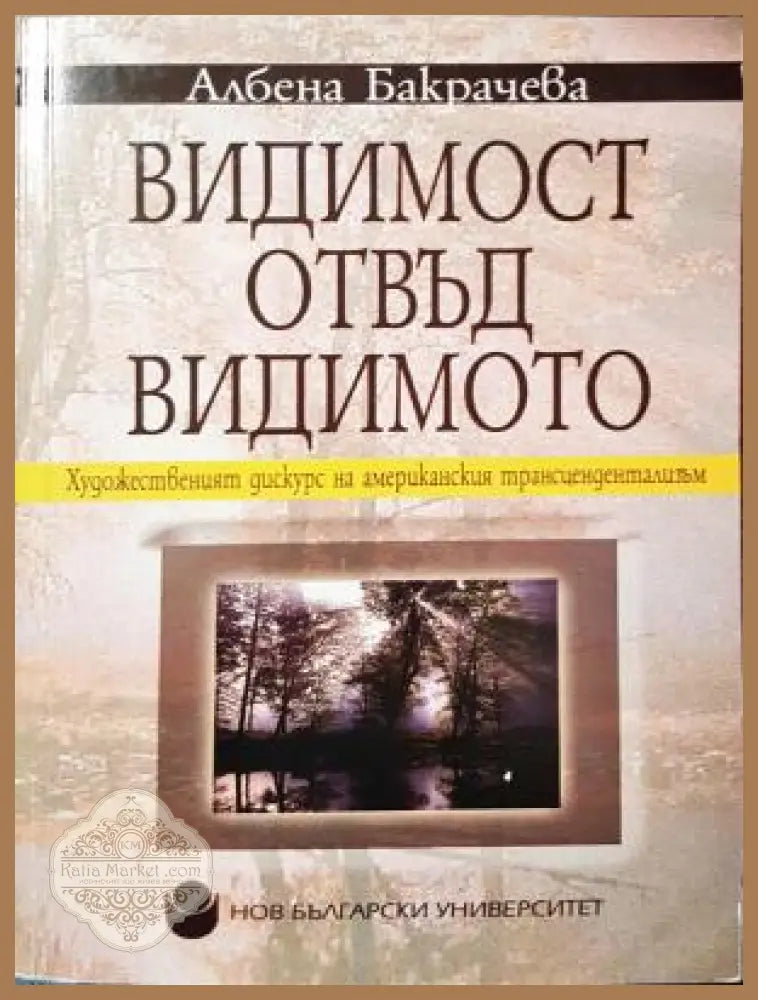 Видимост отвъд видимото - Албена Бакрачева