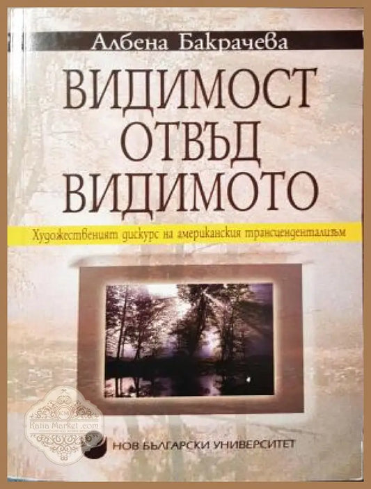 Видимост отвъд видимото - Албена Бакрачева