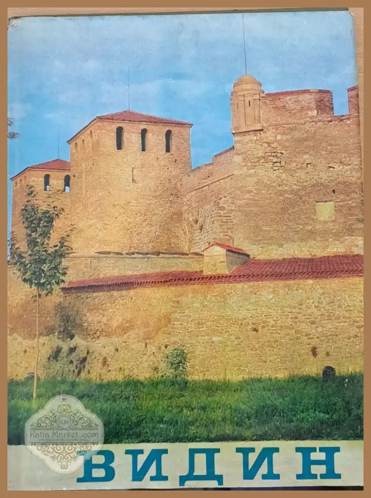Видин (335) - Книга