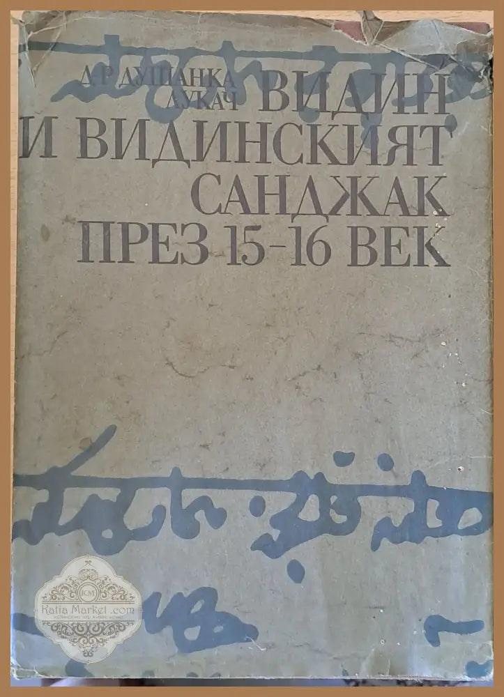 Видин и Видинският Санджак през 15-16 век - Д-р Душанка Лукач - Книги