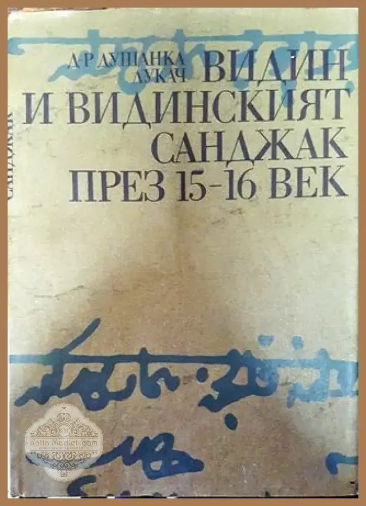 Видин и видинският санджак през 15.-16. век (Отлично състояние) - Книга
