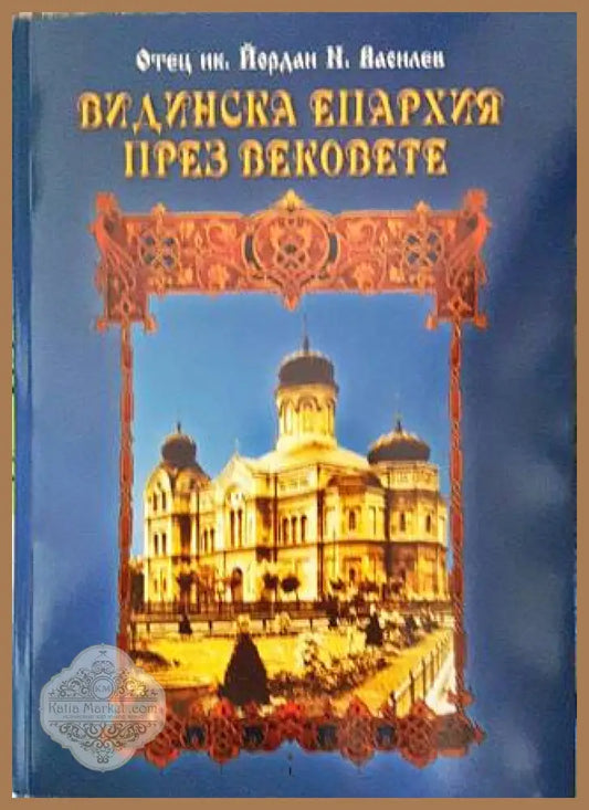 Видинска епархия през вековете - Отец Йордан И. Василев - Книги