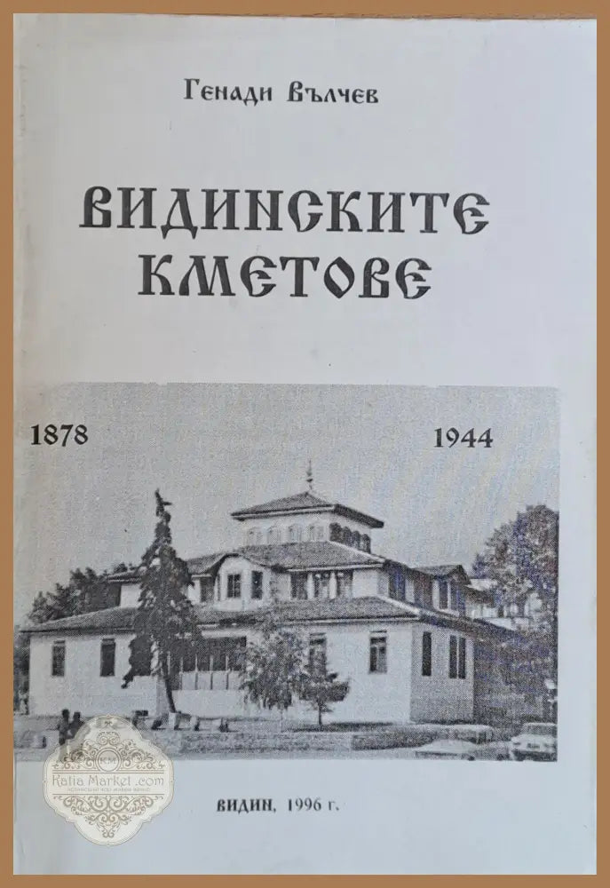 Видинските кметове 1878-1944 - Генади Вълчев - Книги