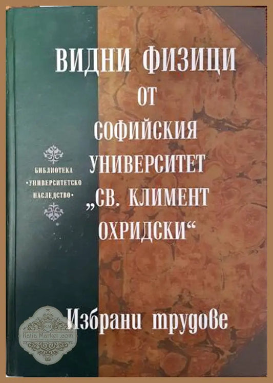 Видни физици от Софийския университет ’Св. Климент Охридски’ - Книги