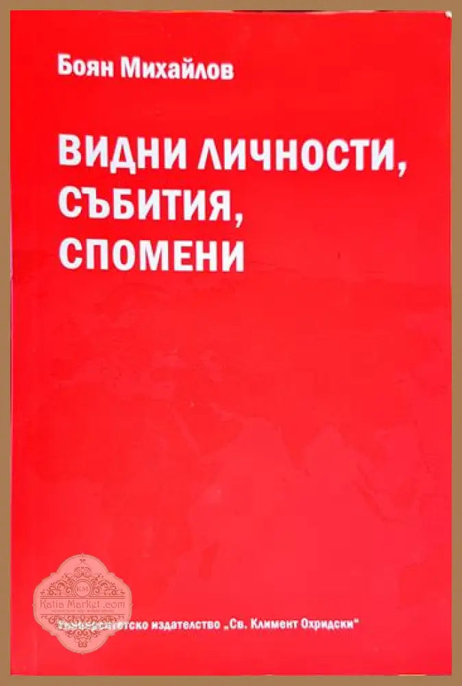 Видни личности събития спомени - Боян Михайлов - Книга