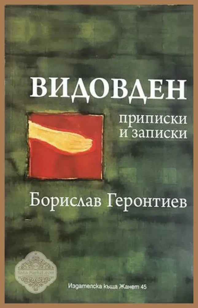 Видовден - Борислав Геронтиев - Книга